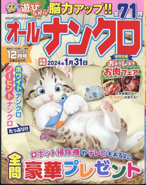オールナンクロ 2023年12月号 (発売日2023年10月18日) 表紙