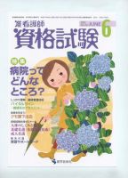 准看護師資格試験 ６月号 表紙