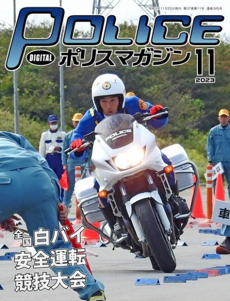 ポリスマガジン 2023年10月20日発売号 表紙