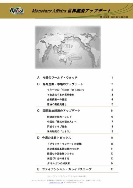 世界潮流アップデート 第1019号 (発売日2023年10月20日) 表紙