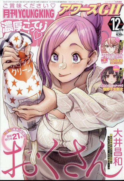 YOUNG KING OURS ＧＨ (ヤングキングアワーズ) 2023年12月号 (発売日2023年10月16日) 表紙