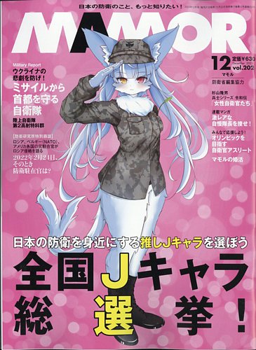 MAMOR　マモル　自衛隊情報誌　2014～2020年　計71冊 MAMOR（マモル）｜雑誌｜扶桑社