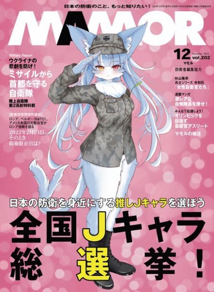 MAMOR（マモル） 2023年12月号 (発売日2023年10月20日) | 雑誌/電子