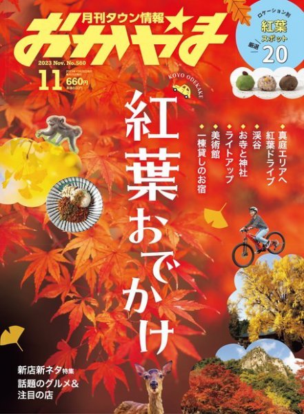 タウン情報おかやま 2023年11月号 (発売日2023年10月25日) 表紙