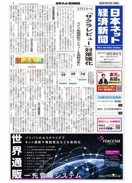 日本ネット経済新聞 0754 (発売日2023年10月19日) 表紙