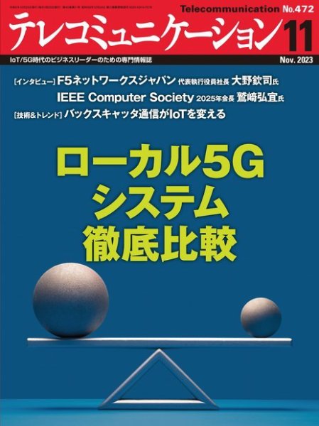 テレコミュニケーション No.472 (発売日2023年10月25日) 表紙