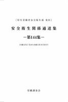安全衛生関係通達集 第144集 (発売日2023年10月25日) 表紙