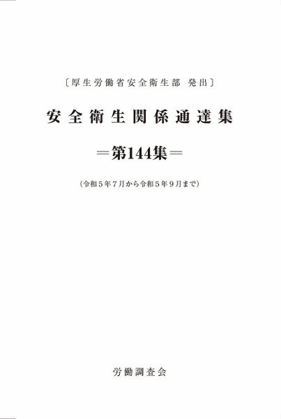 安全衛生関係通達集 第144集 (発売日2023年10月25日) 表紙