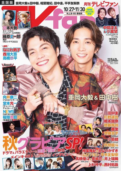 TV fan（テレビファン） 全国版 2023年12月号 (発売日2023年10月24日) 表紙