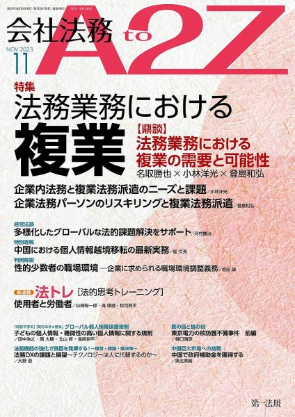 会社法務A2Z 2023年11月号 (発売日2023年10月25日) 表紙