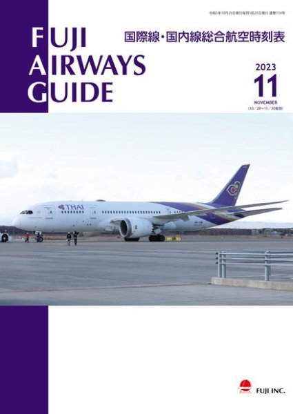 Fuji Airways Guide（フジエアウェイズガイド） 2023年11月号 (発売日2023年10月25日) 表紙