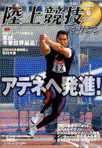 陸上競技マガジン 2004年6月号 (発売日2004年05月14日) 表紙
