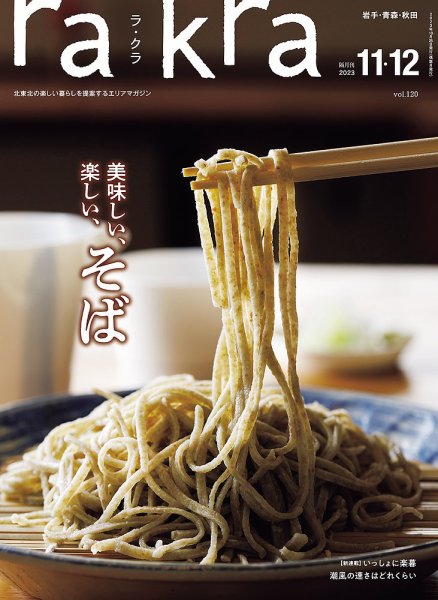 rakra（ラ・クラ） 11・12月号 (発売日2023年10月25日) 表紙