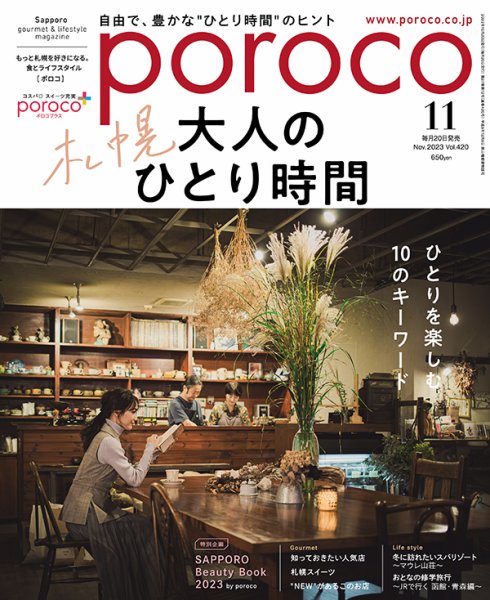 poroco（ポロコ） 2023年11月号 (発売日2023年10月20日) 表紙