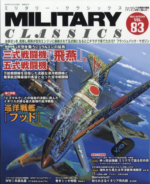 ミリタリー・クラシックス 2023年12月号 (発売日2023年10月20日) 表紙