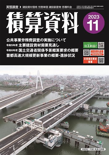 積算資料 2023年11月号 (発売日2023年10月24日) | 雑誌/定期購読の予約