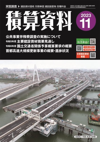 積算資料 2023年11月号 (発売日2023年10月24日) 表紙