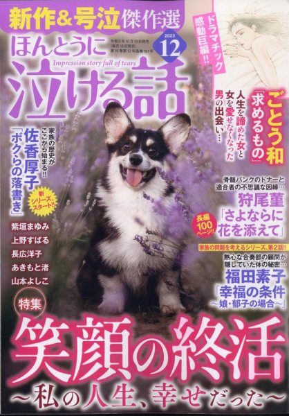 ほんとうに泣ける話 2023年12月号 (発売日2023年10月19日) 表紙