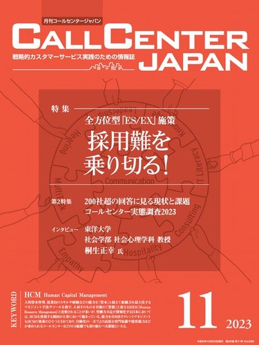 月刊コールセンタージャパンの最新号【298号 (発売日2023年10月20日