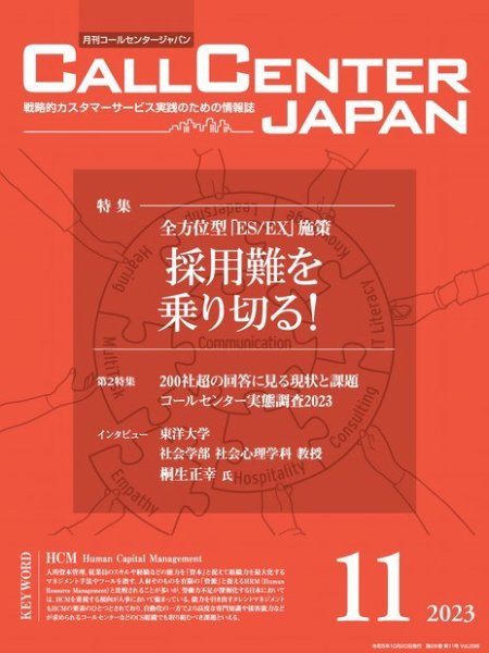 月刊コールセンタージャパン 298号 (発売日2023年10月20日) 表紙