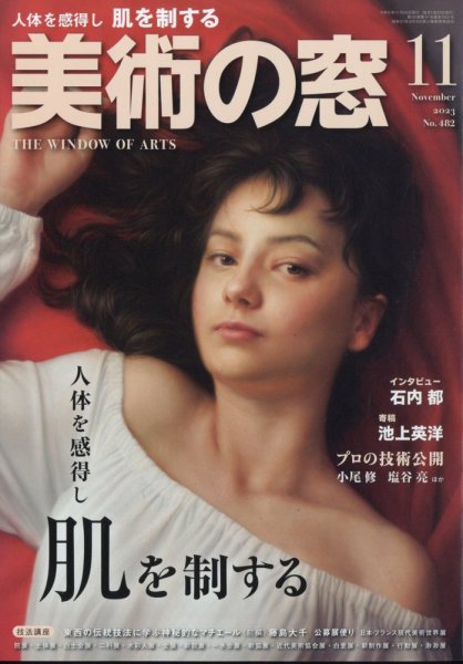 美術の窓 No.482 (発売日2023年10月19日) 表紙