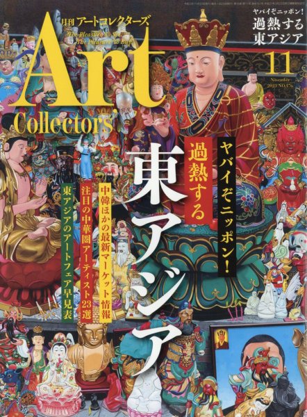 Artcollectors（アートコレクターズ） No.176 (発売日2023年10月25日) 表紙
