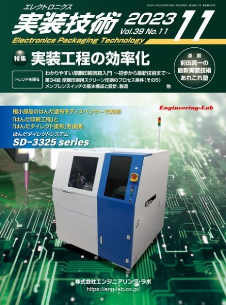 エレクトロニクス実装技術 第39巻11号 (発売日2023年10月20日) 表紙