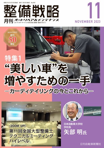 整備戦略 361号 (発売日2023年10月25日) 表紙