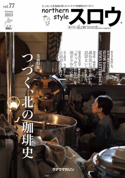 スロウ 77号 (発売日2023年10月25日) 表紙