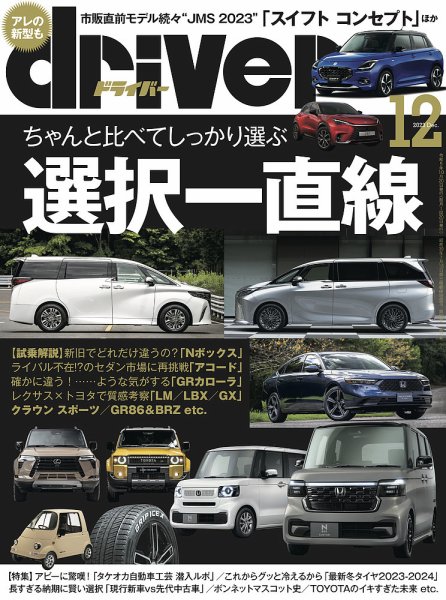 driver（ドライバー） 2023年12月号 (発売日2023年10月20日) 表紙