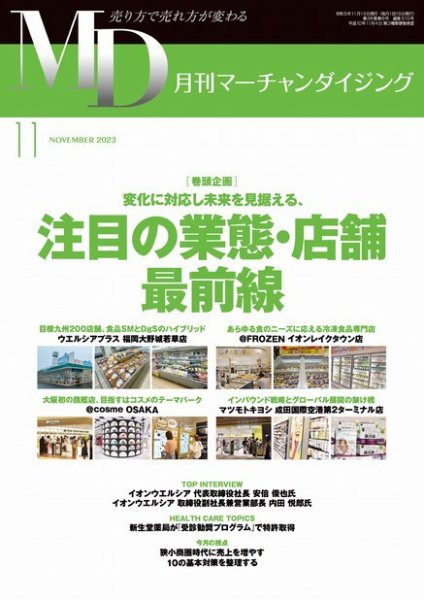 月刊マーチャンダイジング 310 (発売日2023年10月20日) 表紙