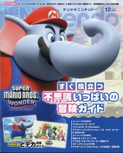 電撃Nintendo 2023年12月号 (発売日2023年10月20日) 表紙