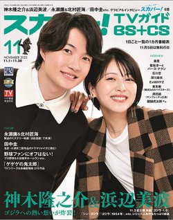 スカパー!TVガイドBS+CS 2023年11月号 (発売日2023年10月24日) 表紙