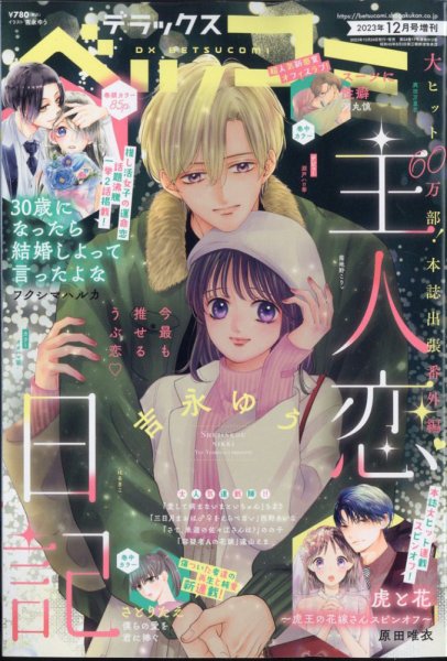 デラックス Betsucomi (ベツコミ) 2023年12月号 (発売日2023年10月24日) 表紙