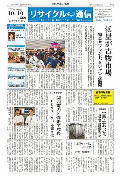 リユース経済新聞 2023年10月10日発売号 表紙
