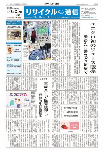 リユース経済新聞 2023年10月25日発売号 表紙