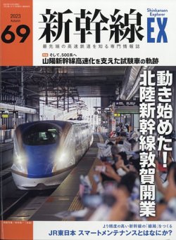 新幹線エクスプローラ｜定期購読 - 雑誌のFujisan