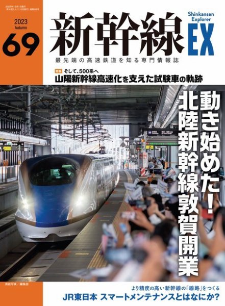 新幹線エクスプローラ Vol.69(2023年秋号) (発売日2023年10月20日