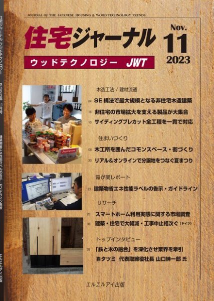 住宅ジャーナル ウッドテクノロジー 2023年11月号 (発売日2023年10月20日) 表紙