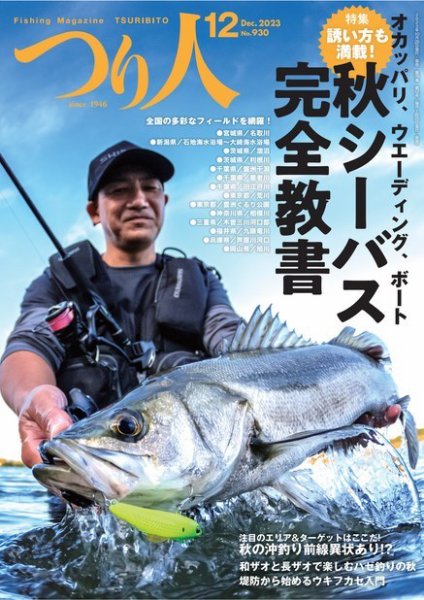 つり人 2023年12月号 (発売日2023年10月25日) 表紙