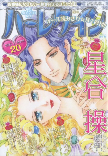 ハーレクイン 2023年10/21号 (発売日2023年10月05日) 表紙