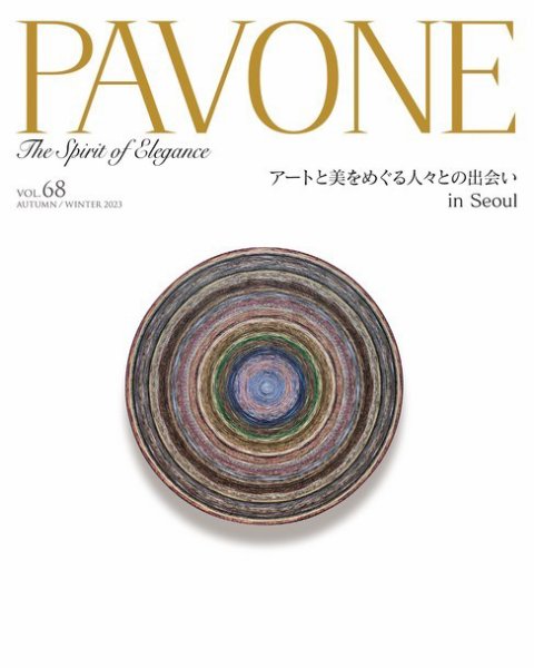 PAVONE（パボーネ） vol. 68 (発売日2023年10月20日) 表紙