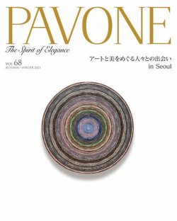 PAVONE（パボーネ） vol. 68 (発売日2023年10月20日) 表紙
