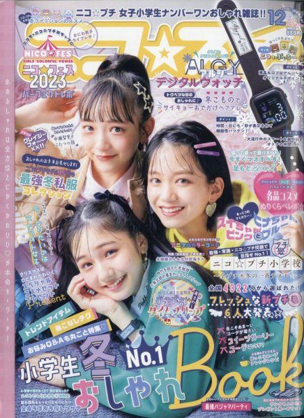 ニコプチ 2023年12月号 (発売日2023年10月20日) 表紙