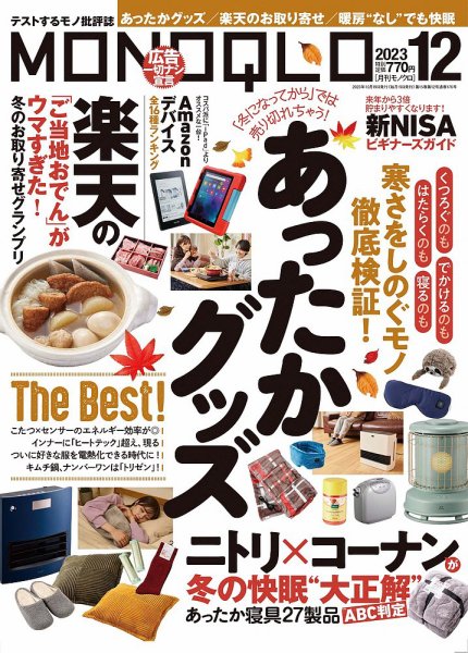 MONOQLO（モノクロ） 2023年12月号 (発売日2023年10月19日) 表紙