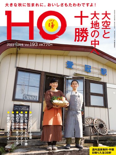 HO[ほ] vol.193 (発売日2023年10月23日) 表紙