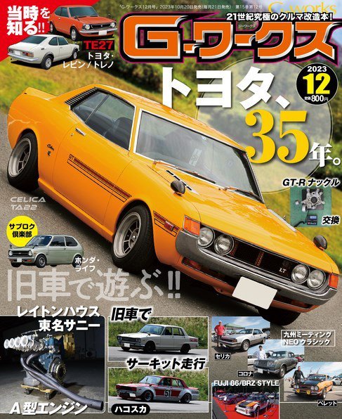 G-ワークス 2023年12月号 (発売日2023年10月20日) 表紙