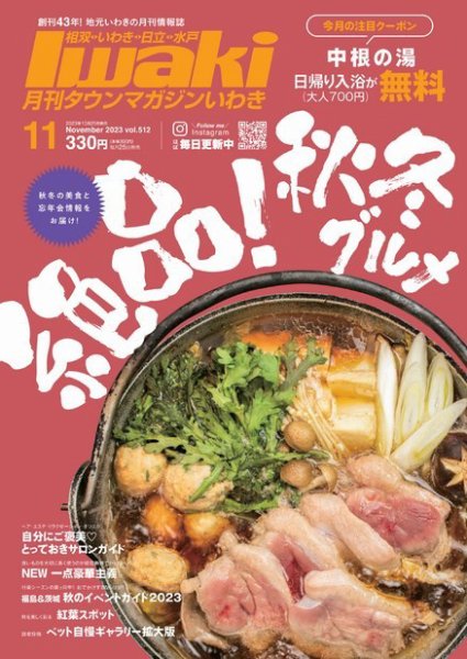 タウンマガジンいわき 2023年11月号 (発売日2023年10月25日) 表紙