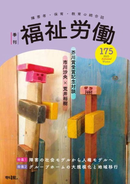 福祉労働 175号 (発売日2023年12月28日) 表紙