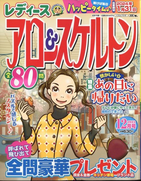 レディース アロー&スケルトン 2023年12月号 (発売日2023年10月18日) 表紙